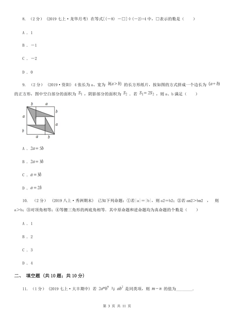 陕西人教版七年级上学期数学期中考试试卷D卷(模拟)_第3页