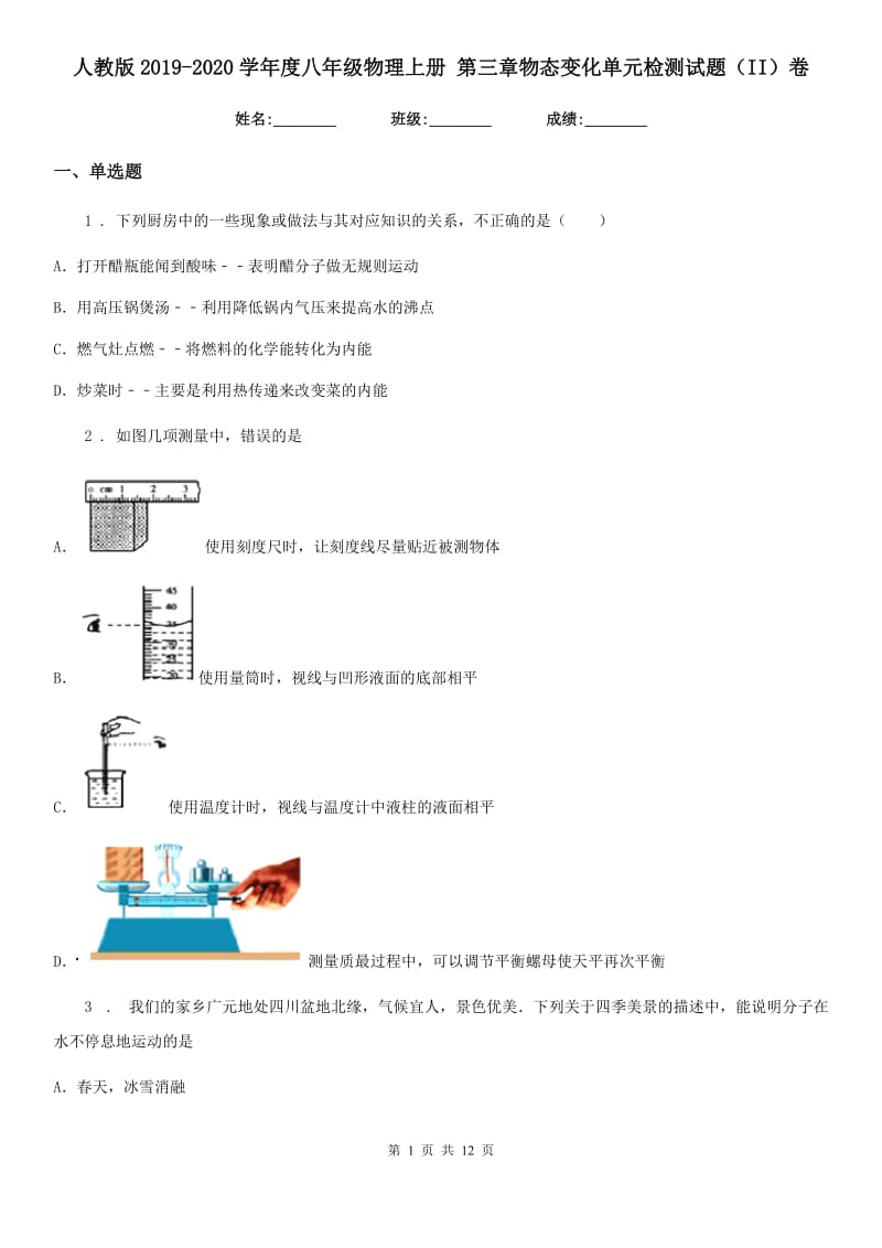 人教版2019-2020学年度八年级物理上册 第三章物态变化单元检测试题（II）卷_第1页