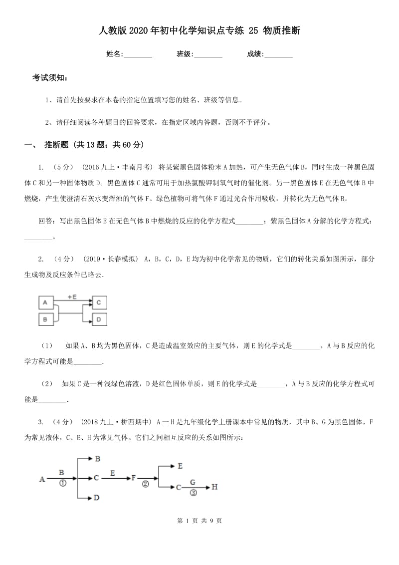 人教版2020年初中化学知识点专练 25 物质推断_第1页