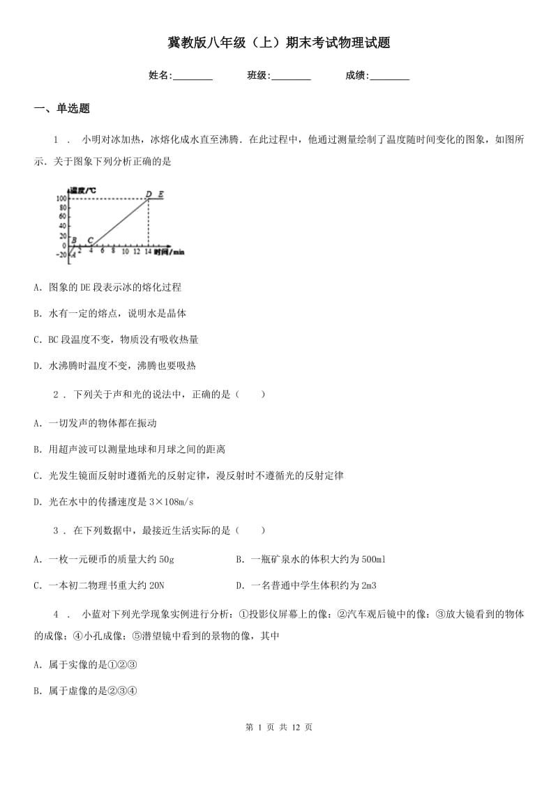 冀教版八年级（上）期末考试物理试题（模拟）_第1页