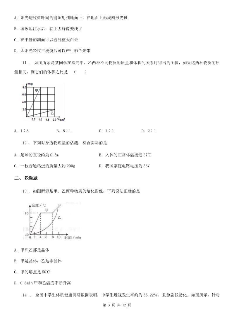 冀教版八年级（上）期末考试物理试题（模拟）_第3页