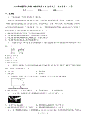 2020年浙教版七年級(jí)下冊(cè)科學(xué)第3章 運(yùn)動(dòng)和力單元檢測(cè)（I）卷