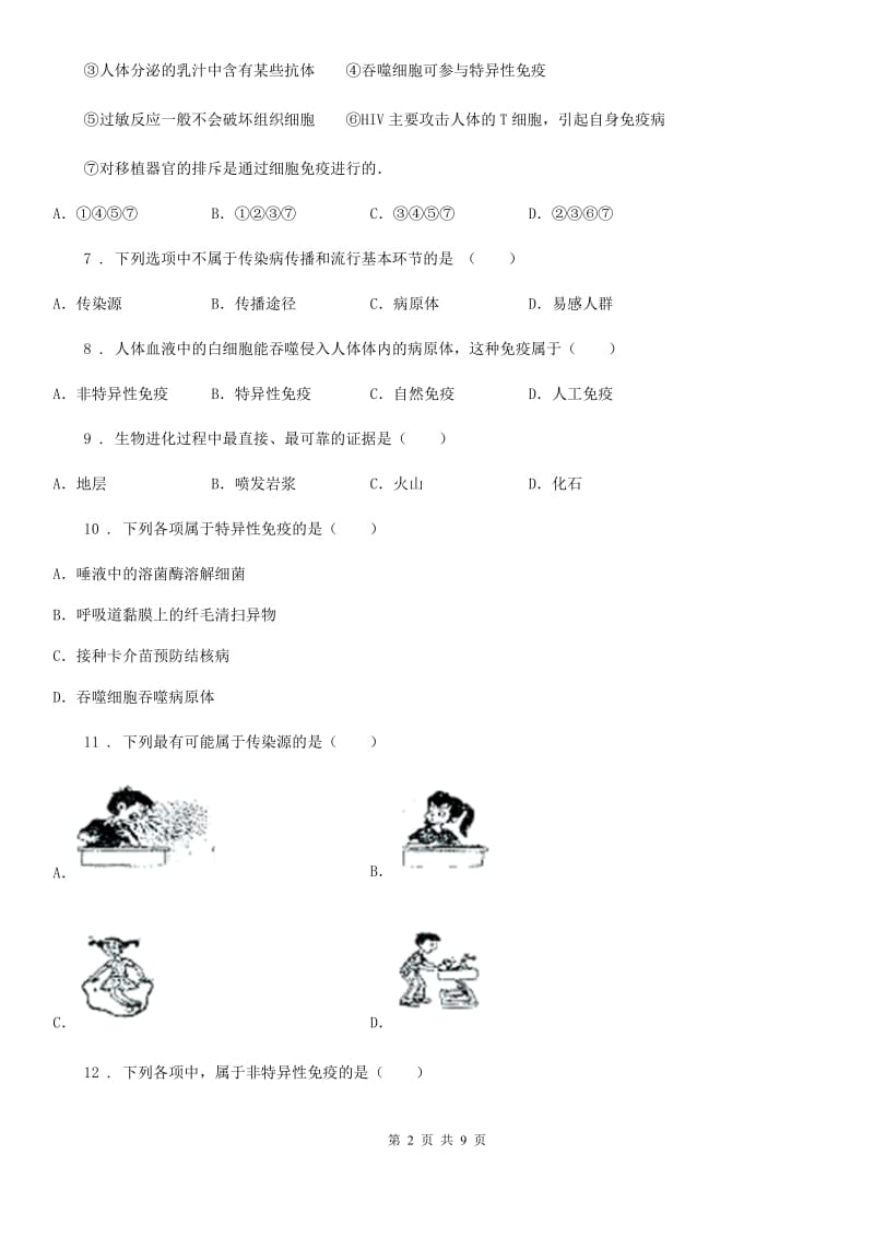 人教版（新课程标准）八年级3月月考生物试题_第2页