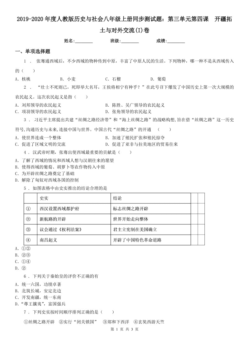 2019-2020年度人教版历史与社会八年级上册同步测试题：第三单元第四课　开疆拓土与对外交流(I)卷_第1页