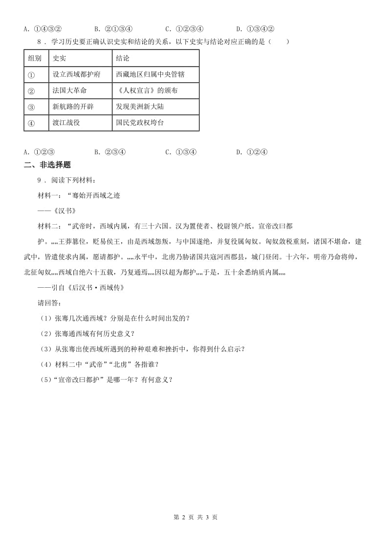 2019-2020年度人教版历史与社会八年级上册同步测试题：第三单元第四课　开疆拓土与对外交流(I)卷_第2页