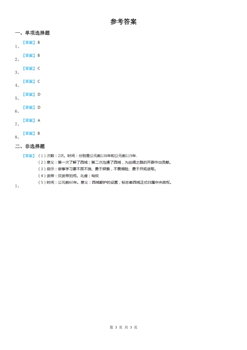 2019-2020年度人教版历史与社会八年级上册同步测试题：第三单元第四课　开疆拓土与对外交流(I)卷_第3页