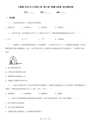 人教版2020年八年級物理上冊 第六章 質(zhì)量與密度 綜合測試卷