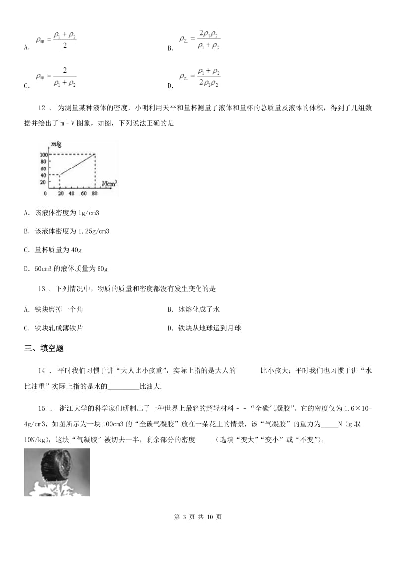 人教版2020年八年级物理上册 第六章 质量与密度 综合测试卷_第3页