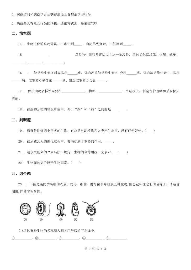 人教版（新课程标准）2019-2020年度八年级上学期期中考试生物试题（II）（练习）_第3页