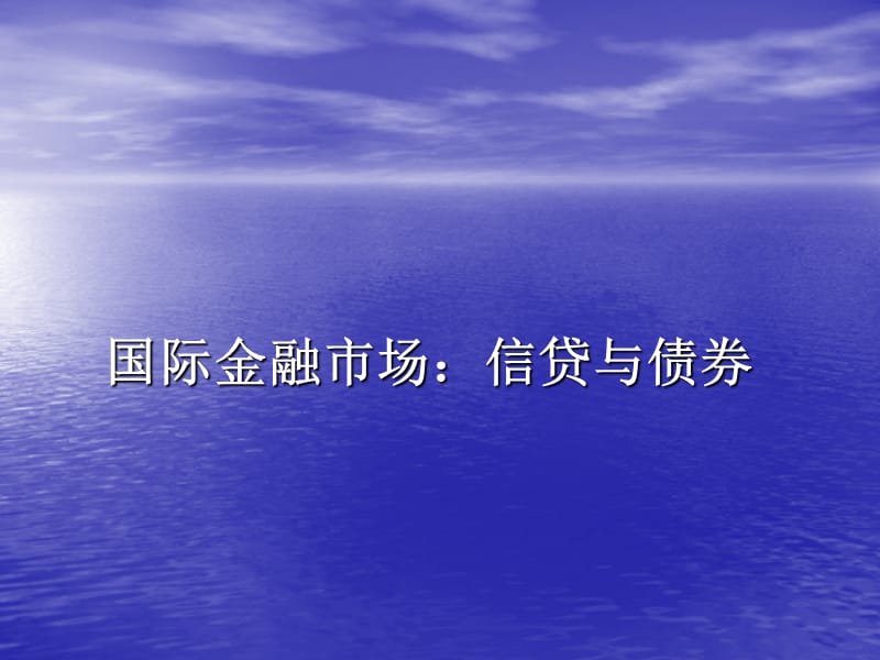 人民大學(xué)國(guó)際金融市場(chǎng)：信貸與債券_第1頁(yè)