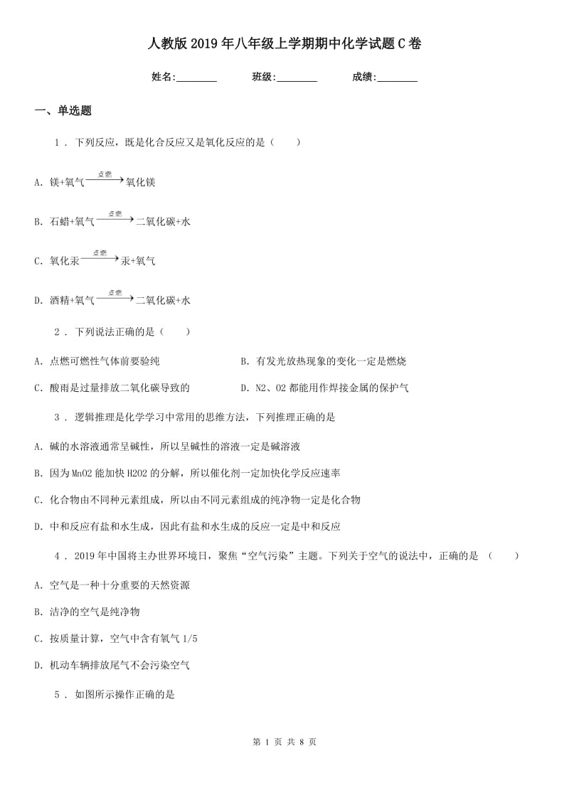 人教版2019年八年级上学期期中化学试题C卷_第1页