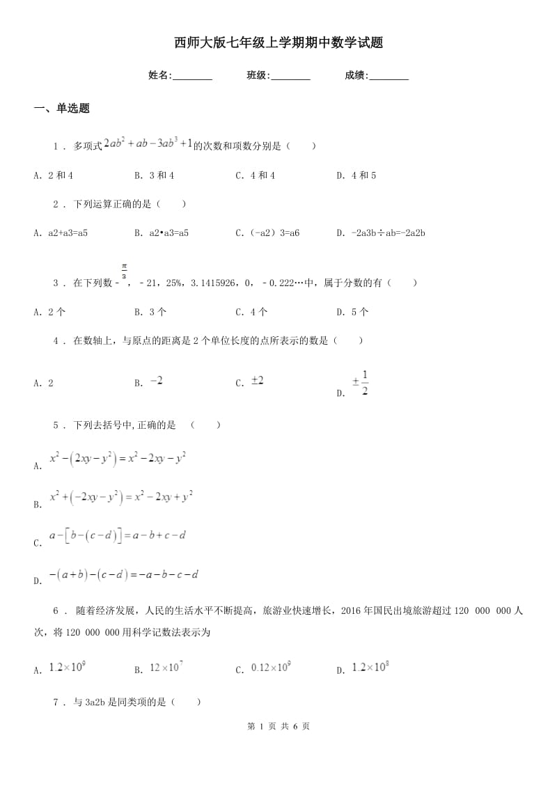 西师大版七年级上学期期中数学试题(模拟)_第1页