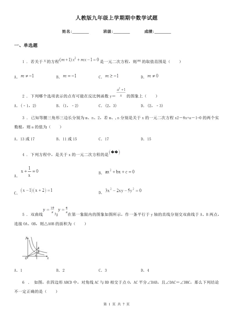 人教版九年级上学期期中数学试题（模拟）_第1页