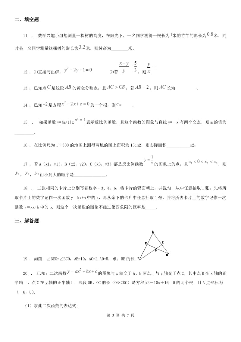 人教版九年级上学期期中数学试题（模拟）_第3页