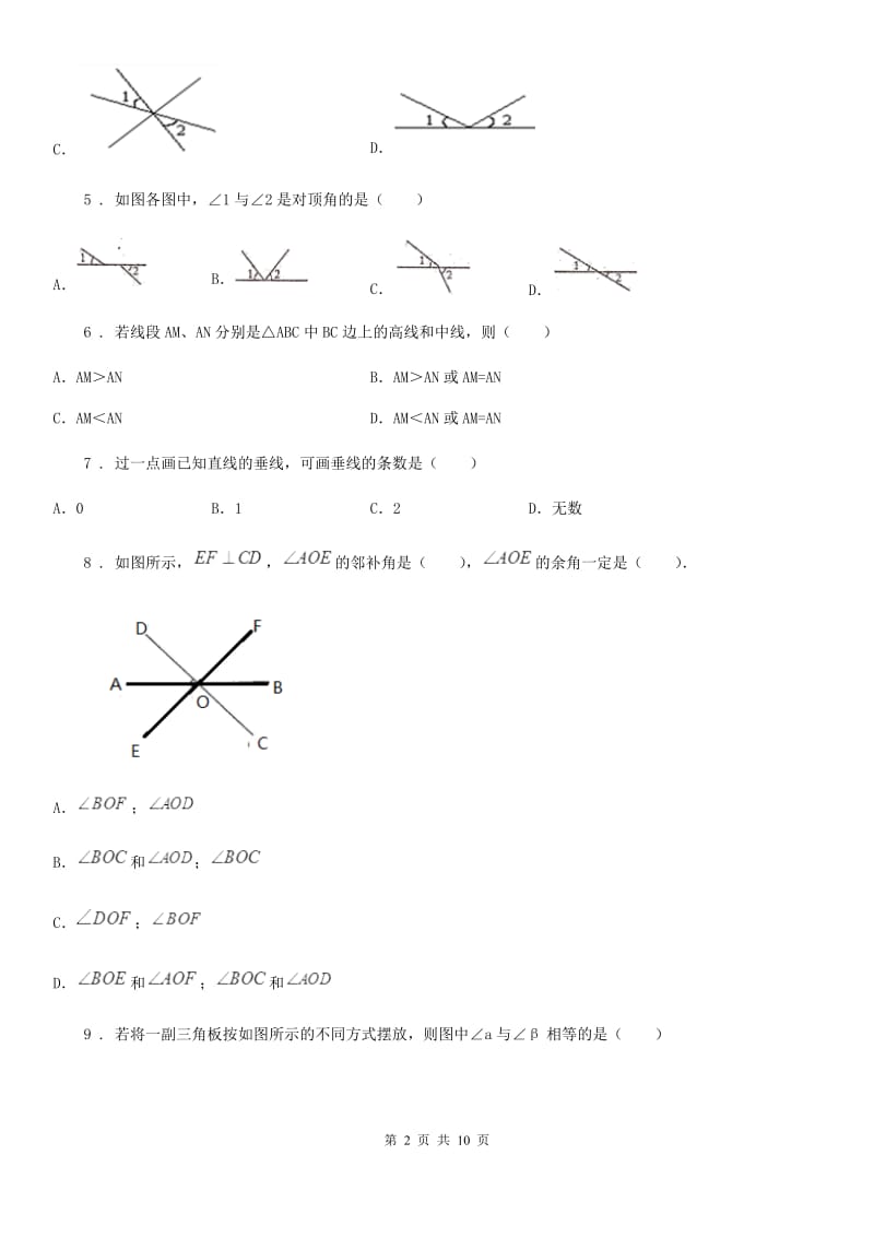 2019-2020学年北师大版七年级数学下第一节 相交线（I）卷_第2页