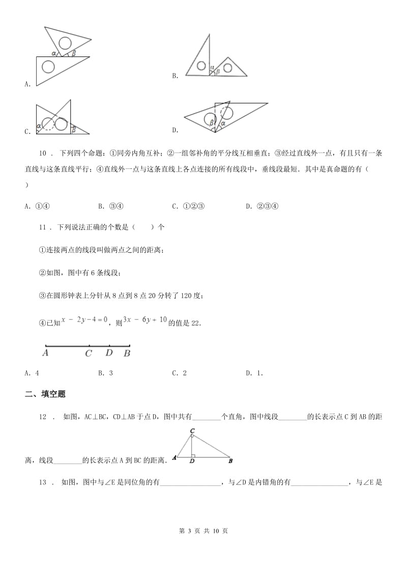 2019-2020学年北师大版七年级数学下第一节 相交线（I）卷_第3页