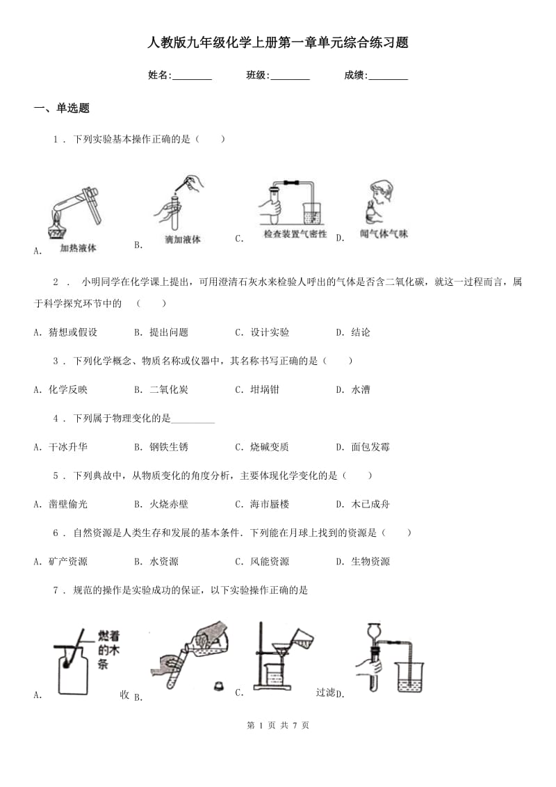 人教版九年级化学上册第一章单元综合练习题_第1页