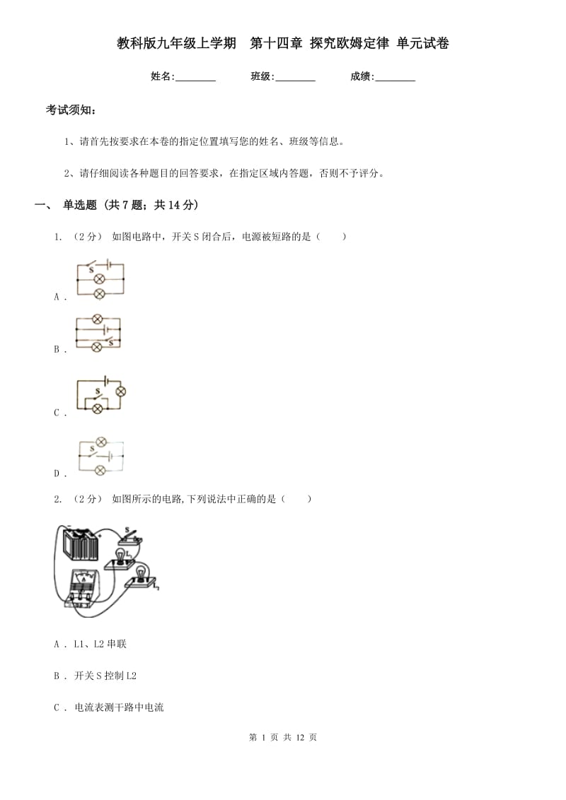 教科版九年级物理上学期第十四章 探究欧姆定律 单元试卷_第1页