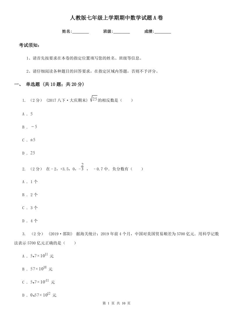 人教版七年级上学期期中数学试题A卷新编_第1页