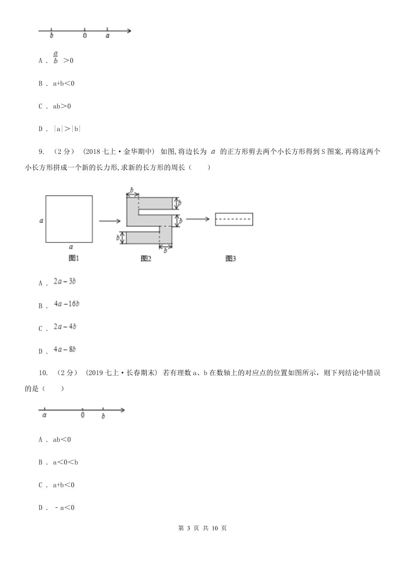 人教版七年级上学期期中数学试题A卷新编_第3页