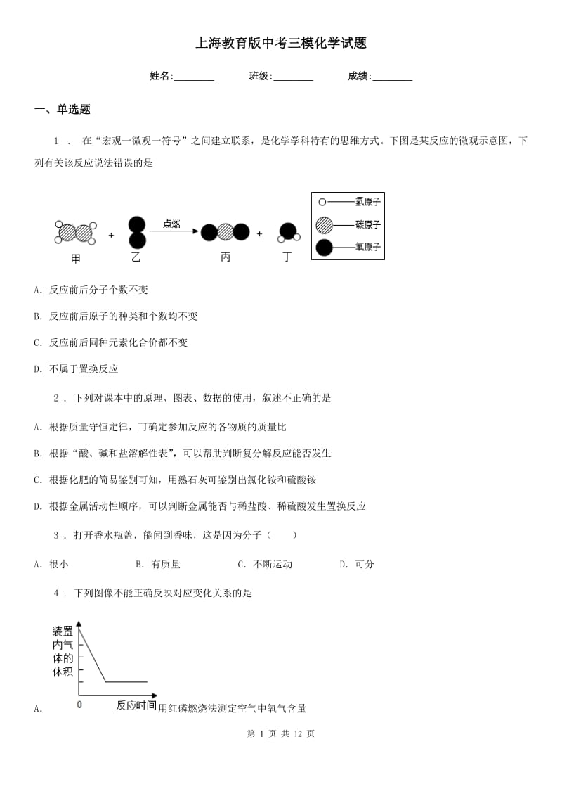 上海教育版中考三模化学试题新版_第1页