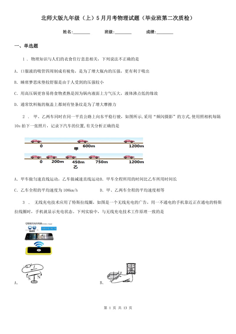 北师大版九年级（上）5月月考物理试题（毕业班第二次质检）_第1页