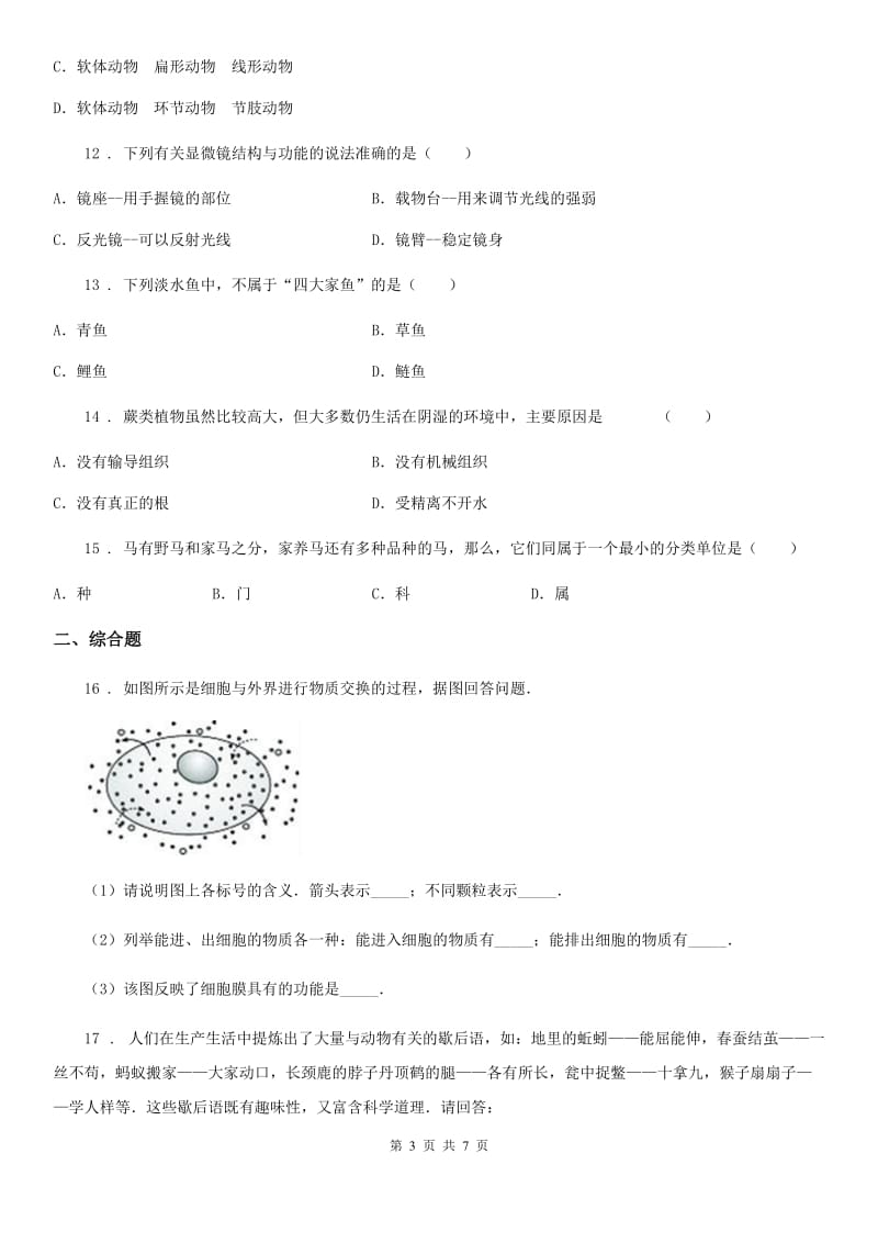 人教版（新课程标准）2020年七年级上学期期末考试生物试题A卷（练习）_第3页