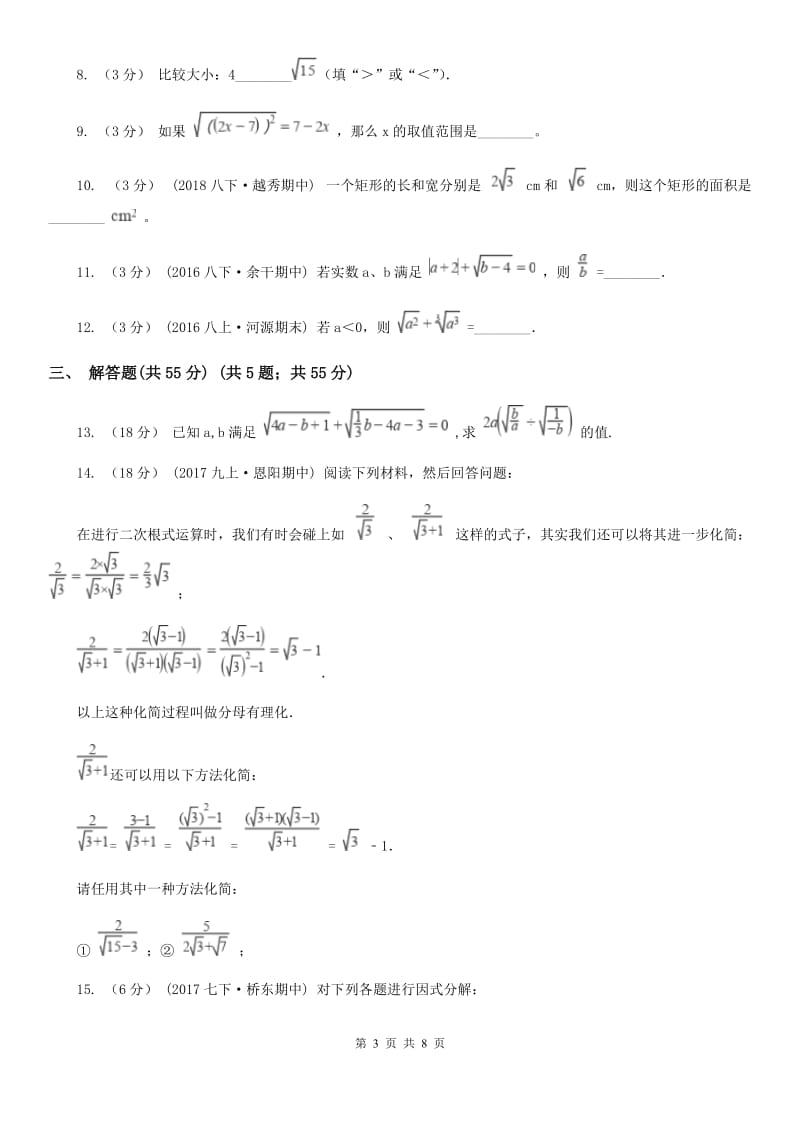 苏科版八年级数学下册12.1-12.2 二次根式二次根式的乘除 同步练习D卷_第3页