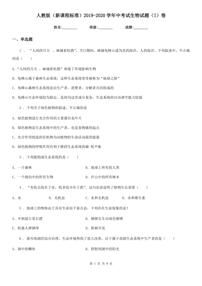 人教版（新课程标准）2019-2020学年中考试生物试题（I）卷_第1页