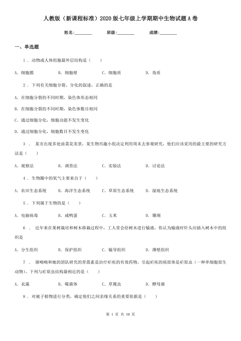 人教版（新课程标准）2020版七年级上学期期中生物试题A卷_第1页