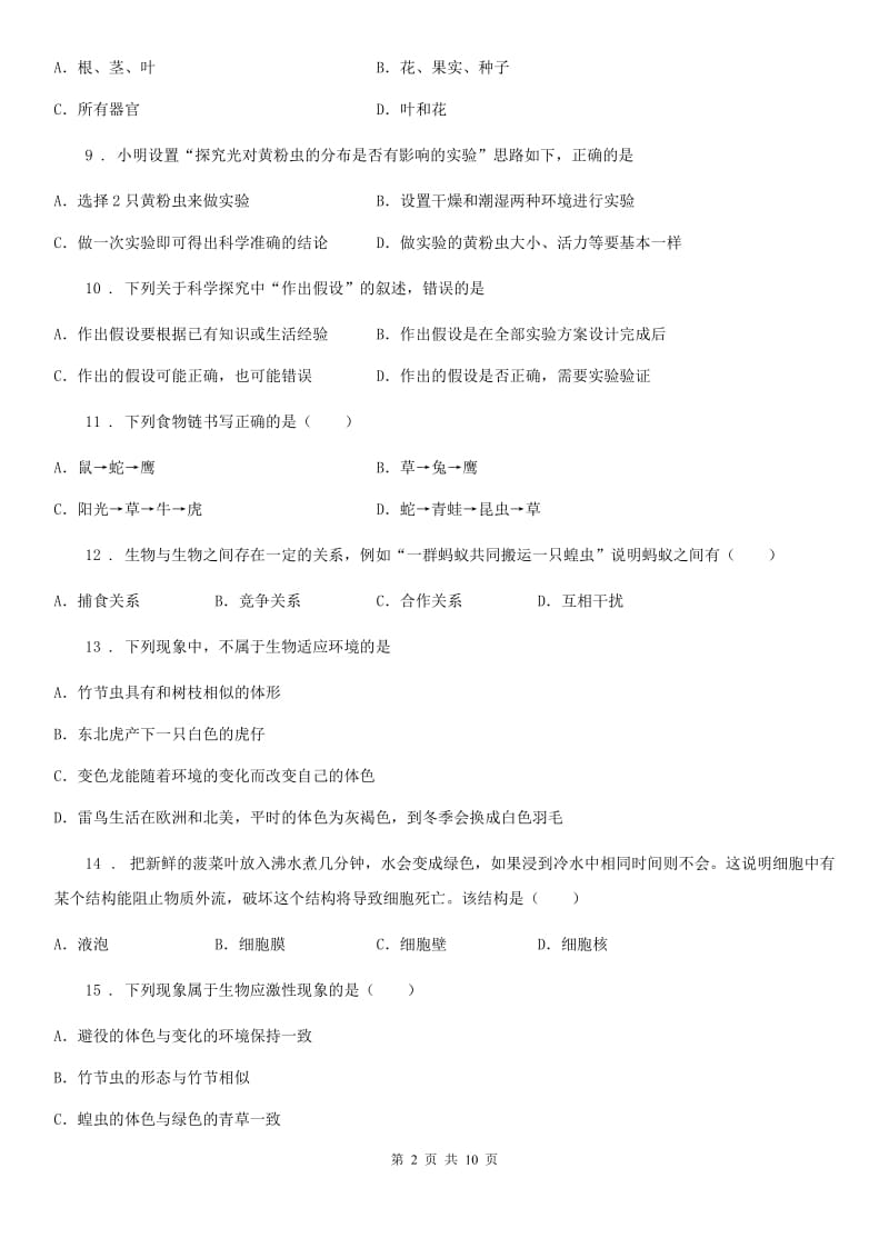 人教版（新课程标准）2020版七年级上学期期中生物试题A卷_第2页