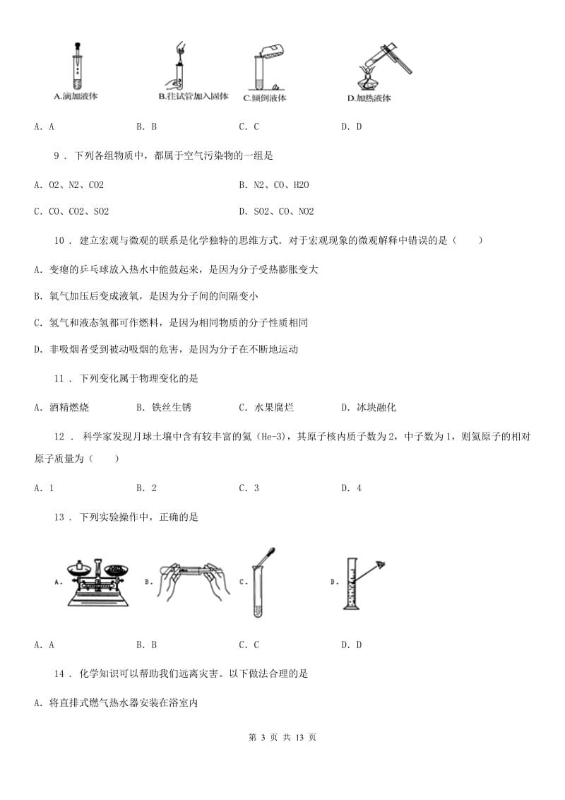 人教版2019版九年级上学期第一次月考化学试题（II）卷(模拟)_第3页