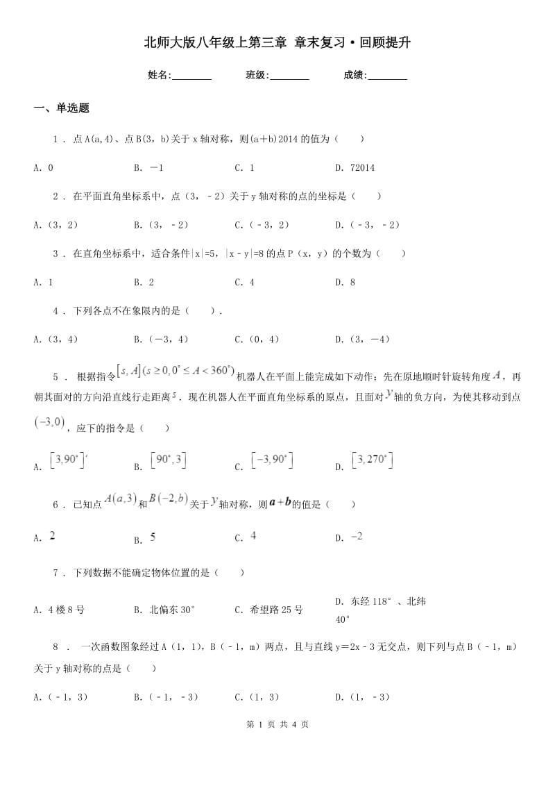 北师大版八年级数学上第三章 章末复习·回顾提升_第1页