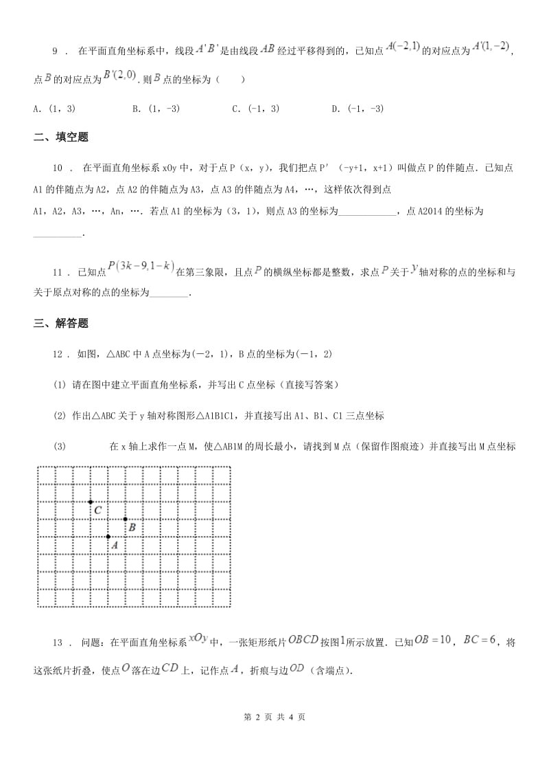 北师大版八年级数学上第三章 章末复习·回顾提升_第2页