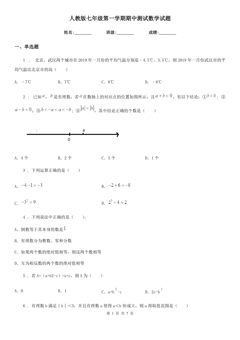 人教版七年级第一学期期中测试数学试题_第1页