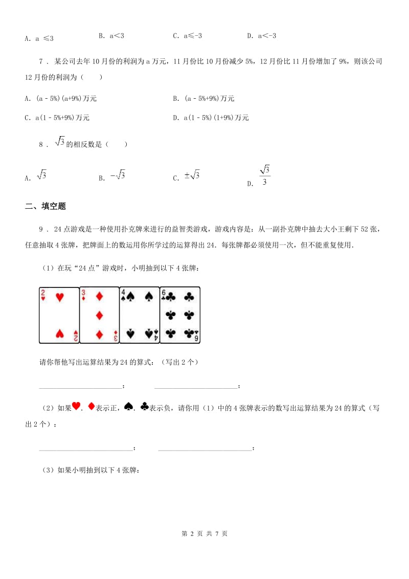 人教版七年级第一学期期中测试数学试题_第2页