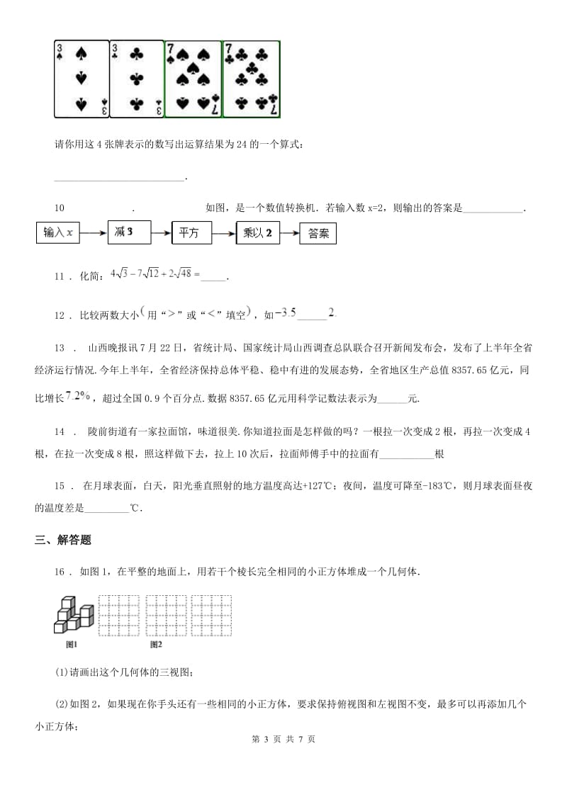 人教版七年级第一学期期中测试数学试题_第3页