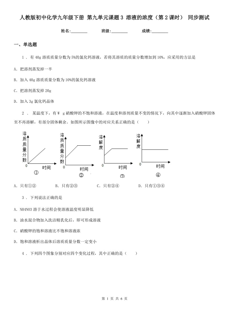 人教版初中化学九年级下册 第九单元课题3 溶液的浓度（第2课时） 同步测试_第1页