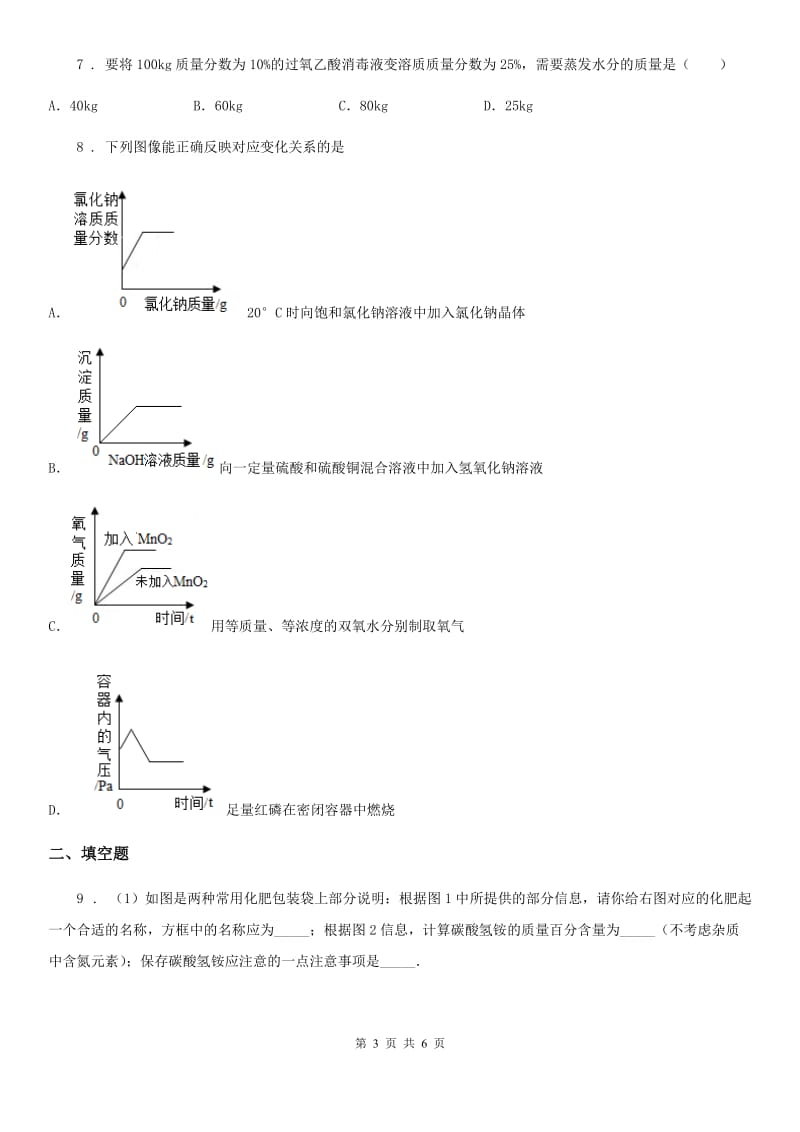 人教版初中化学九年级下册 第九单元课题3 溶液的浓度（第2课时） 同步测试_第3页