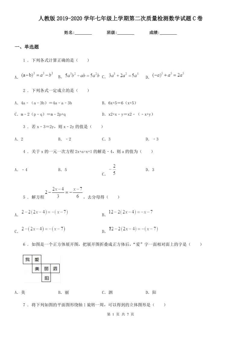 人教版2019-2020学年七年级上学期第二次质量检测数学试题C卷_第1页