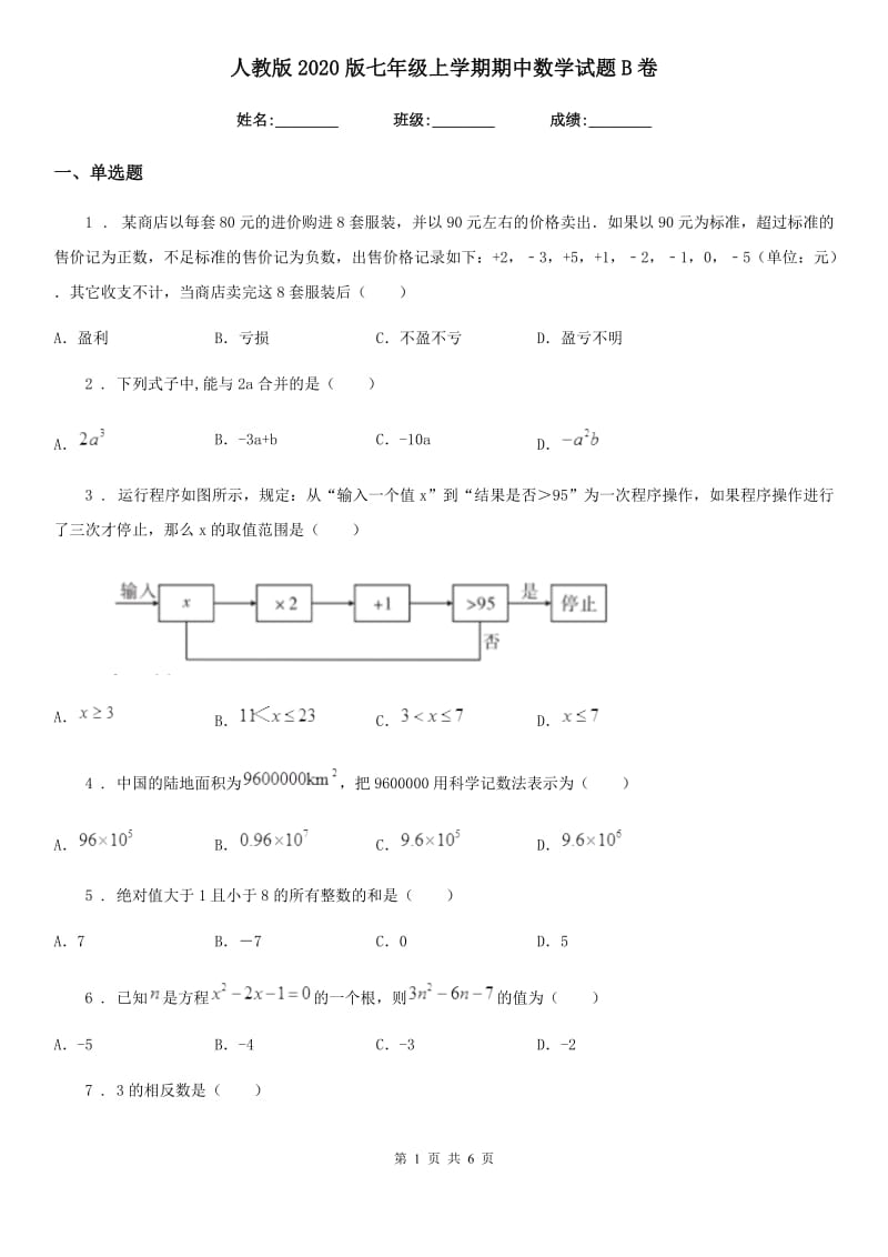 人教版2020版七年级上学期期中数学试题B卷新编_第1页