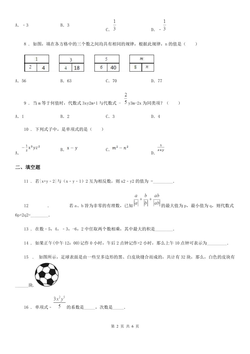 人教版2020版七年级上学期期中数学试题B卷新编_第2页