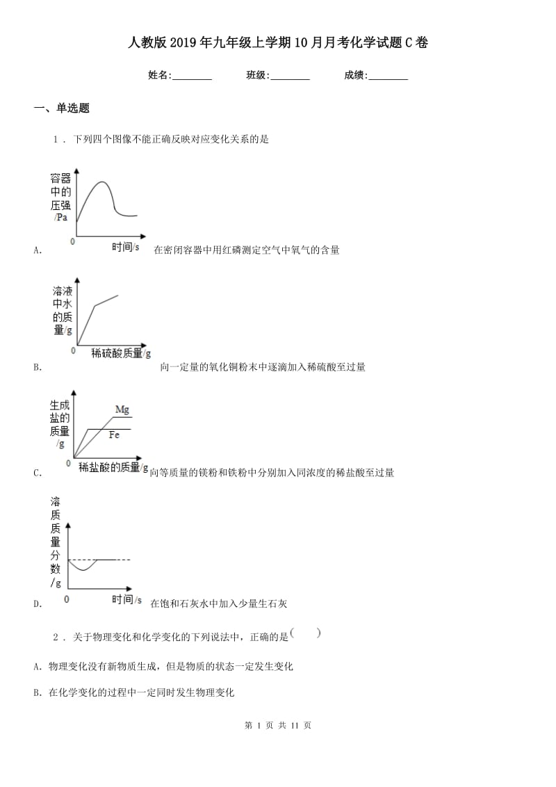 人教版2019年九年级上学期10月月考化学试题C卷精编_第1页