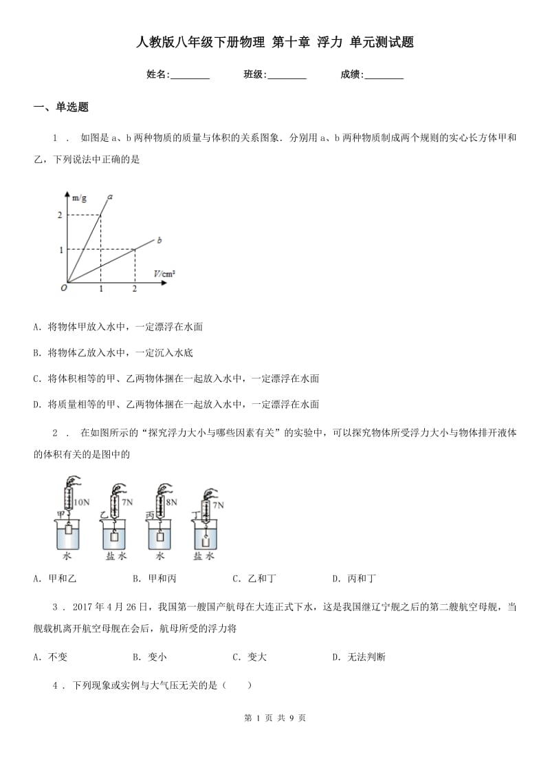 人教版八年级下册物理 第十章 浮力 单元测试题_第1页