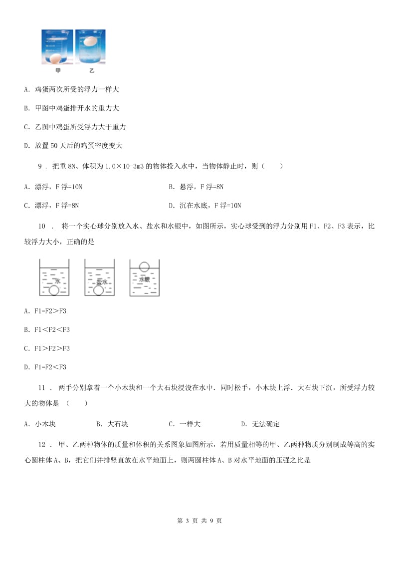 人教版八年级下册物理 第十章 浮力 单元测试题_第3页