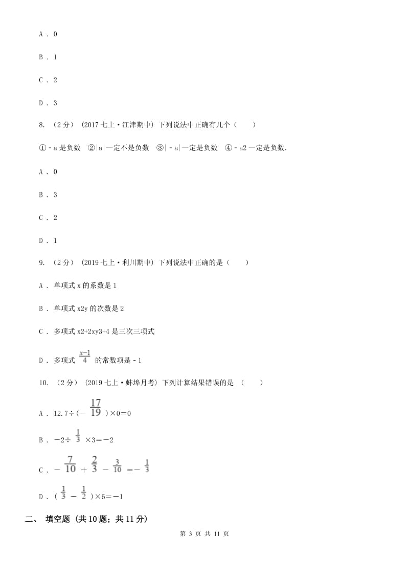 教科版七年级上学期数学期中考试试卷B卷(练习)_第3页