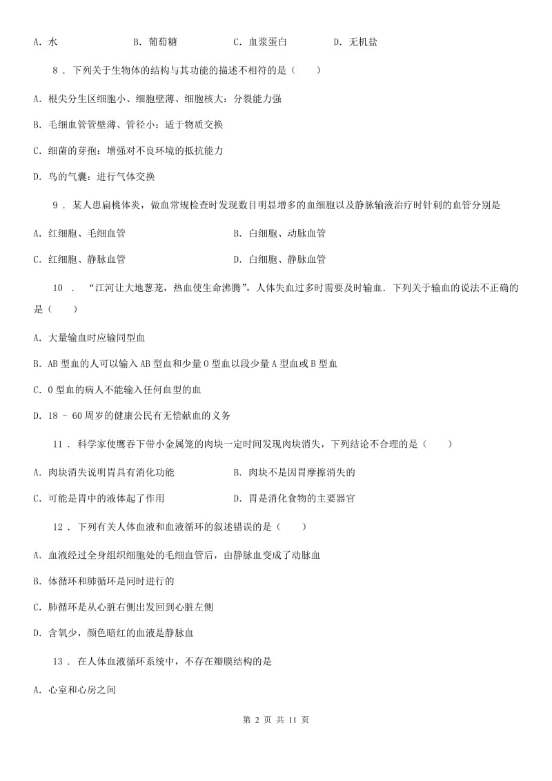 人教版（新课程标准）2019版七年级下学期期中考试生物试题（II）卷_第2页