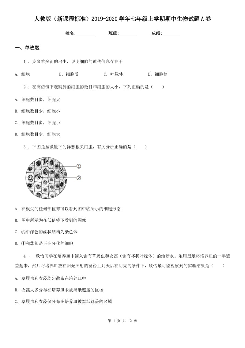 人教版（新课程标准）2019-2020学年七年级上学期期中生物试题A卷（模拟）_第1页