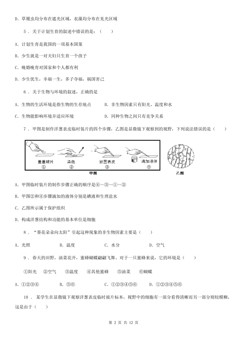 人教版（新课程标准）2019-2020学年七年级上学期期中生物试题A卷（模拟）_第2页