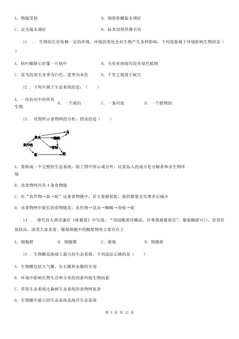 人教版（新课程标准）2019-2020学年七年级上学期期中生物试题A卷（模拟）_第3页